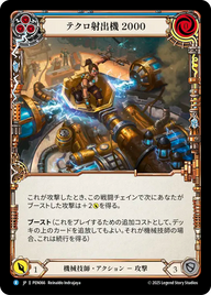 テクロ射出機 2000 PEN066 R [PEN/standard]