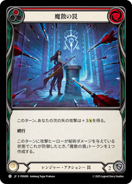 魔散の罠 PEN089 C [PEN/standard]
