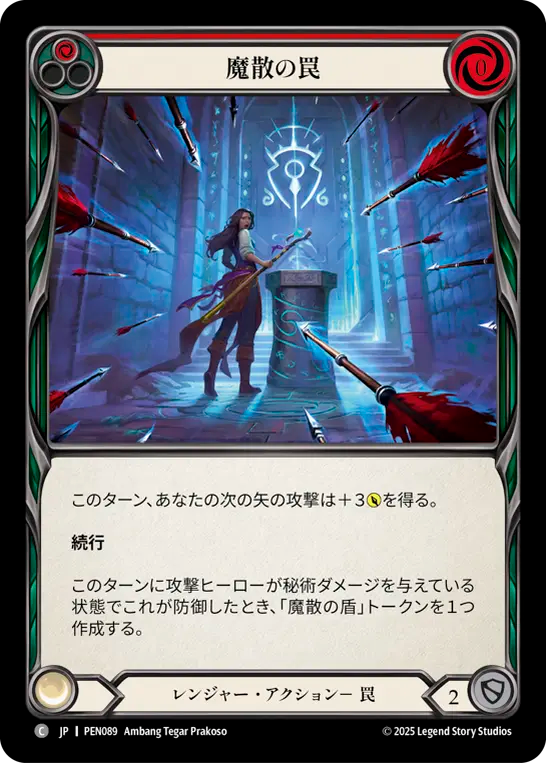 魔散の罠 PEN089 C [PEN/standard]