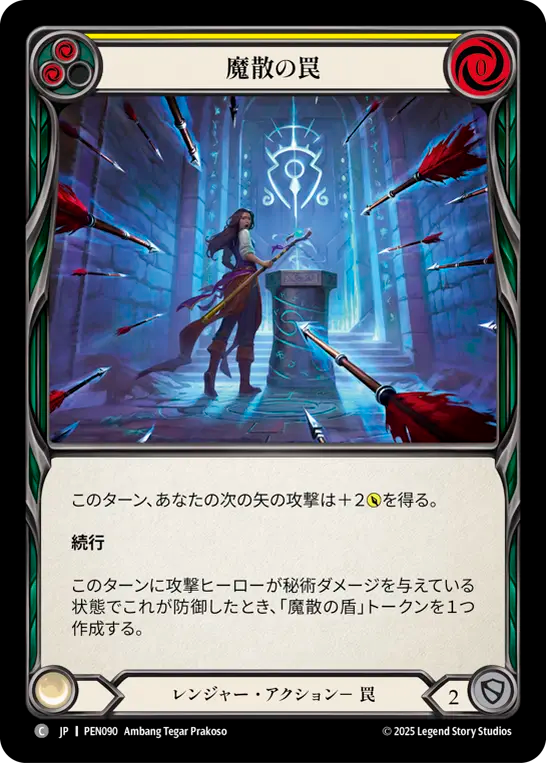 魔散の罠 PEN090 C [PEN/standard]