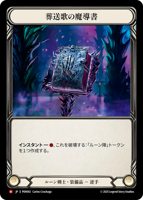 葬送歌の魔導書 PEN092 M [PEN/standard]