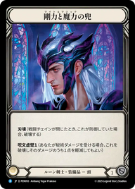 剛力と魔力の兜 PEN093 R [PEN/standard]