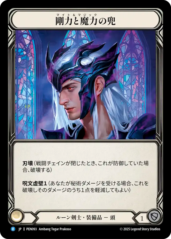 剛力と魔力の兜 PEN093 R [PEN/standard]