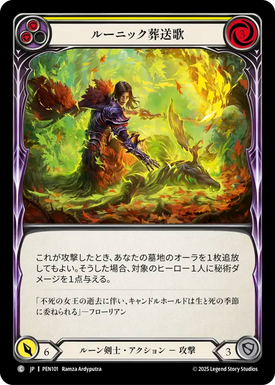 ルーニック葬送歌 PEN101 C [PEN/standard]