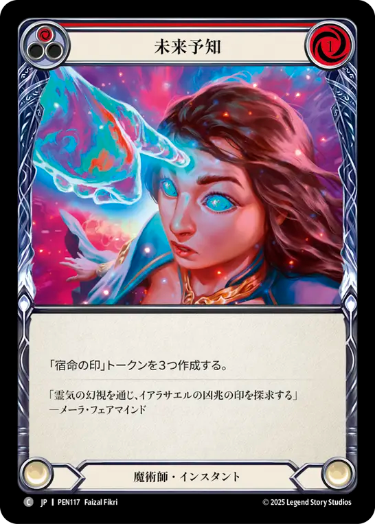 未来予知 PEN117 C [PEN/standard]