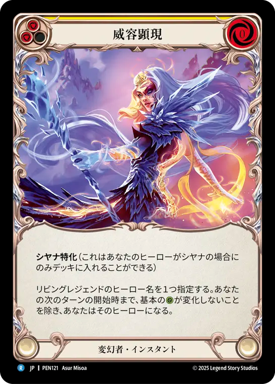 威容顕現 PEN121 R [PEN/standard]
