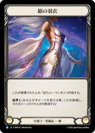 絹の羽衣 PEN124 R [PEN/standard]