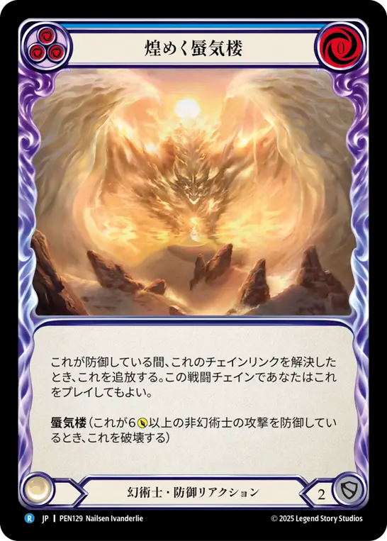 煌めく蜃気楼 PEN129 R [PEN/standard]