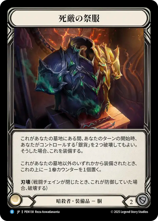 死厳の祭服 PEN138 R [PEN/standard]