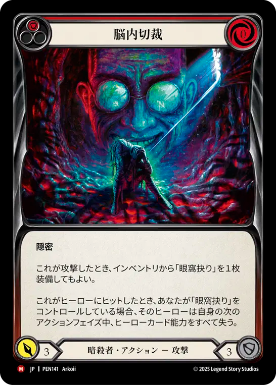 脳内切裁 PEN141 M [PEN/standard]