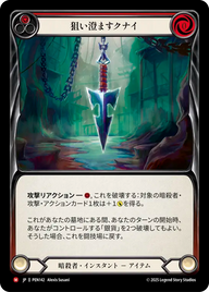 狙い澄ますクナイ PEN142 M [PEN/standard]