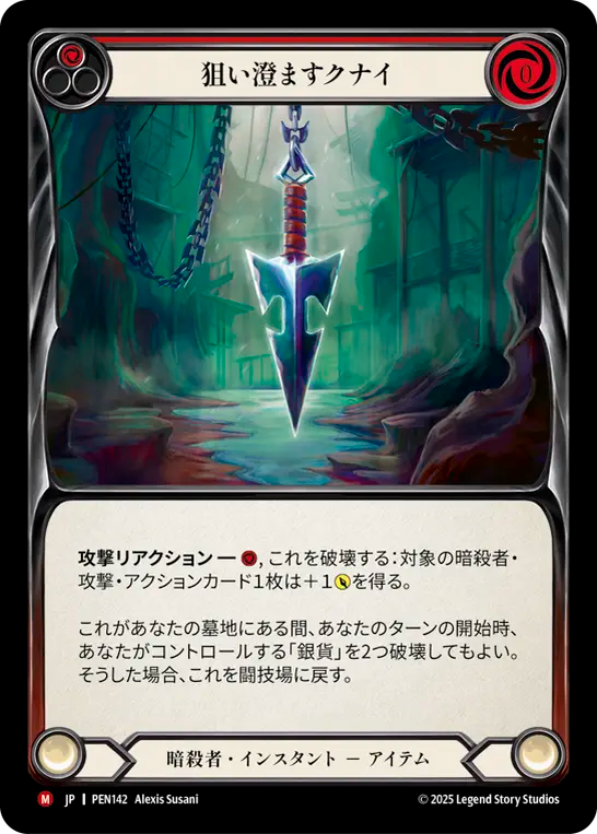 狙い澄ますクナイ PEN142 M [PEN/standard]