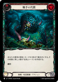 触手の代償 PEN162 C [PEN/standard]