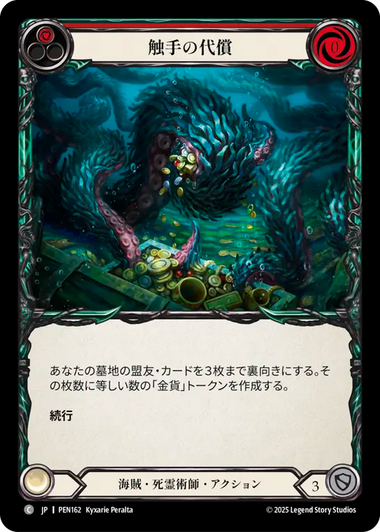 触手の代償 PEN162 C [PEN/standard]