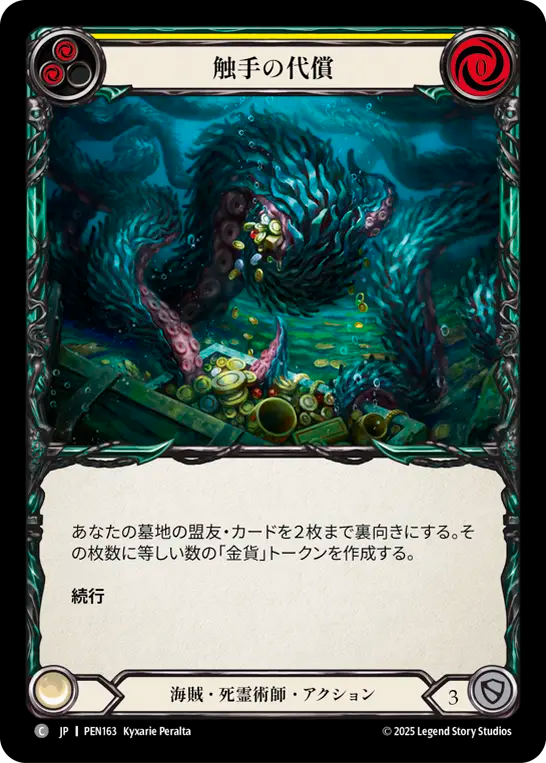 触手の代償 PEN163 C [PEN/standard]