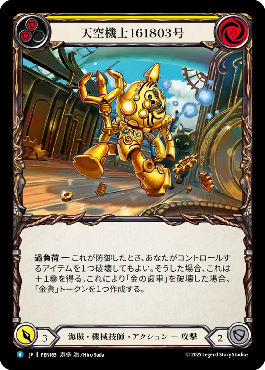 天空機士161803号 PEN165 R [PEN/standard]