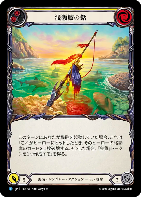 浅瀬鮫の銛 PEN166 R [PEN/standard]
