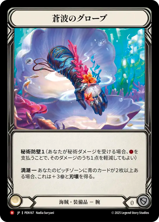 蒼波のグローブ PEN167 M [PEN/standard]