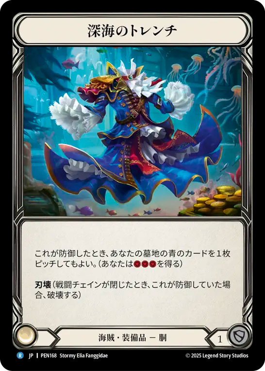 深海のトレンチ PEN168 R [PEN/standard]