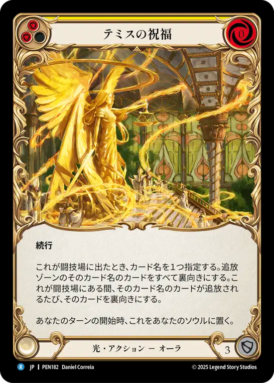 テミスの祝福 PEN182 R [PEN/standard]