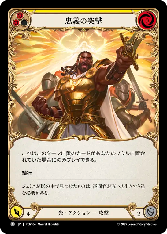 忠義の突撃 PEN184 C [PEN/standard]