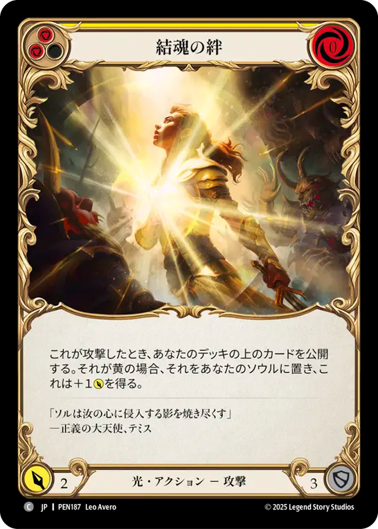 結魂の絆 PEN187 C [PEN/standard]