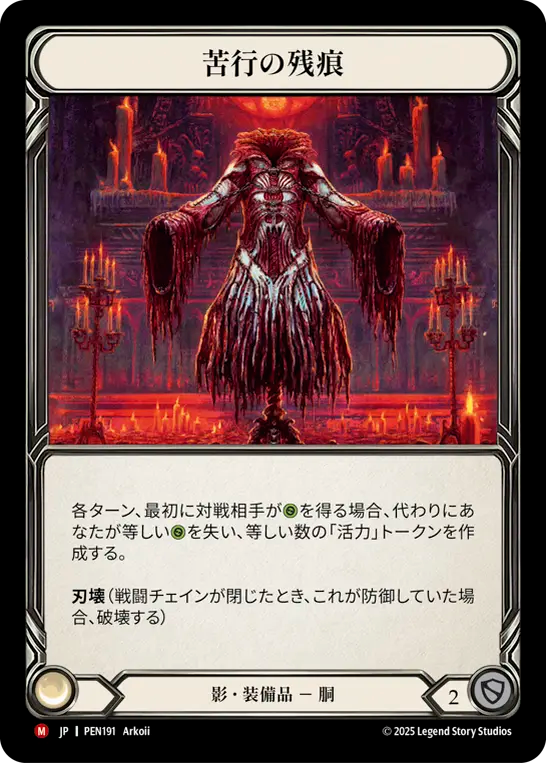 苦行の残痕 PEN191 M [PEN/standard]