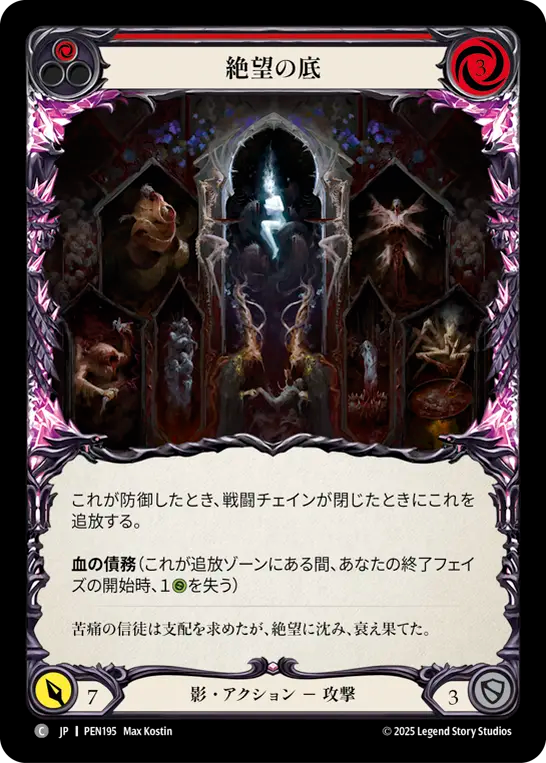 絶望の底 PEN195 C [PEN/standard]