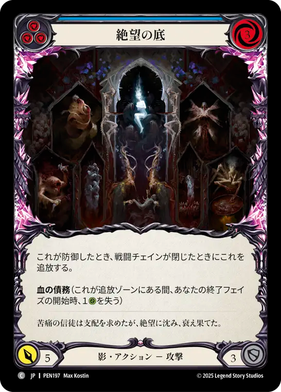 絶望の底 PEN197 C [PEN/standard]