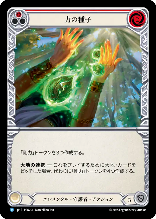 力の種子 PEN201 R [PEN/standard]