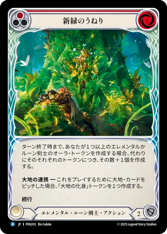 新緑のうねり PEN203 R [PEN/standard]
