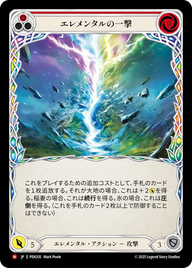 エレメンタルの一撃 PEN205 M [PEN/standard]