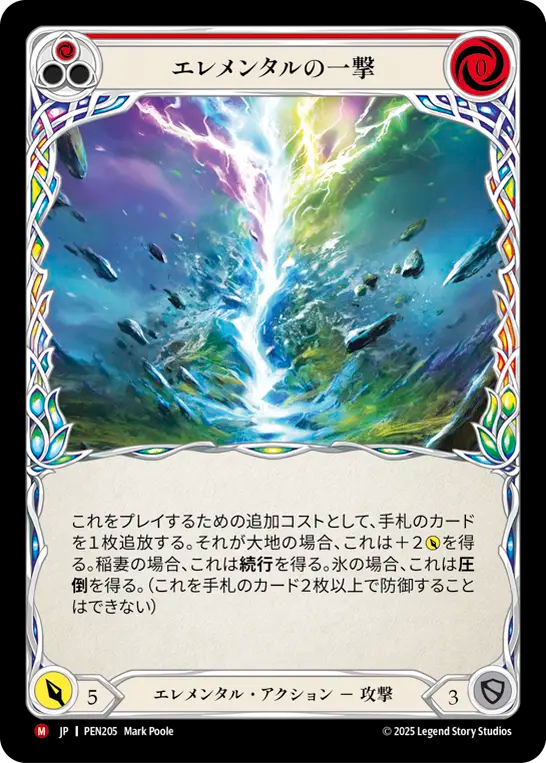 エレメンタルの一撃 PEN205 M [PEN/standard]