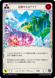 色鮮やかなアリア PEN206 R [PEN/standard]