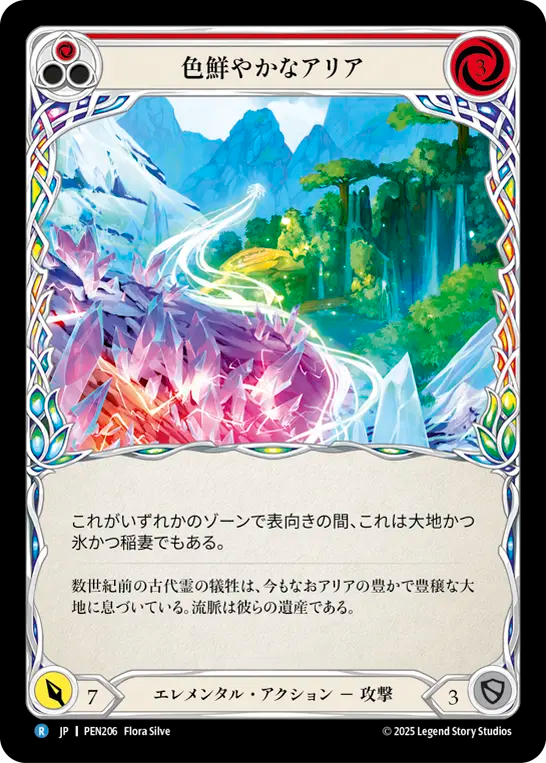色鮮やかなアリア PEN206 R [PEN/standard]