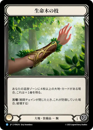生命木の枝 PEN216 R [PEN/standard]