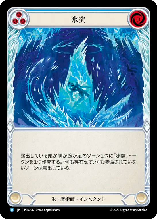 氷突 PEN226 R [PEN/standard]