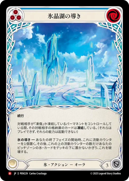 氷晶湖の導き PEN229 M [PEN/standard]