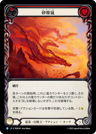 砂塵嵐 PEN249 R [PEN/standard]