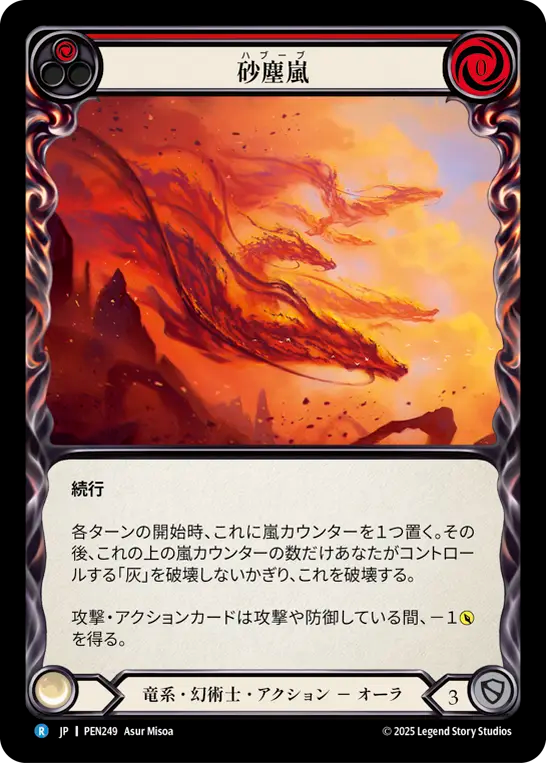 砂塵嵐 PEN249 R [PEN/standard]