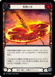 焦熱の刃 PEN251 R [PEN/standard]
