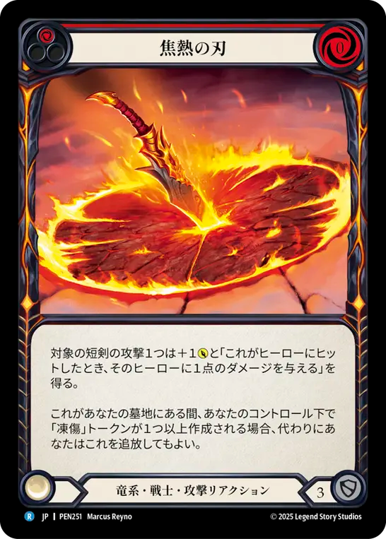 焦熱の刃 PEN251 R [PEN/standard]