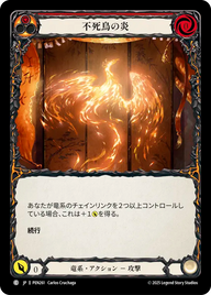 不死鳥の炎 PEN261 C [PEN/standard]