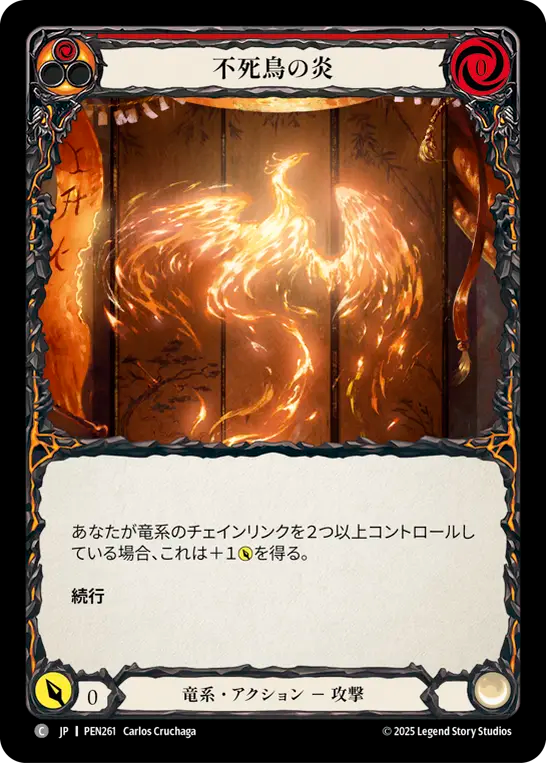 不死鳥の炎 PEN261 C [PEN/standard]