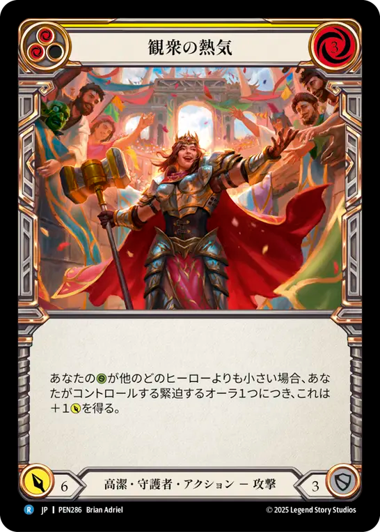 観衆の熱気 PEN286 R [PEN/standard]