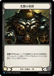 光艶の重鎧 PEN316 R [PEN/standard]