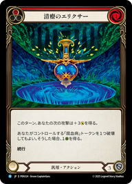清療のエリクサー PEN324 R [PEN/standard]