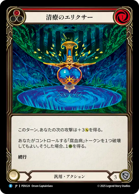 清療のエリクサー PEN324 R [PEN/standard]