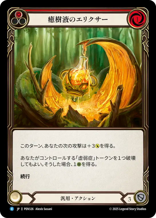 癒樹液のエリクサー PEN326 R [PEN/standard]