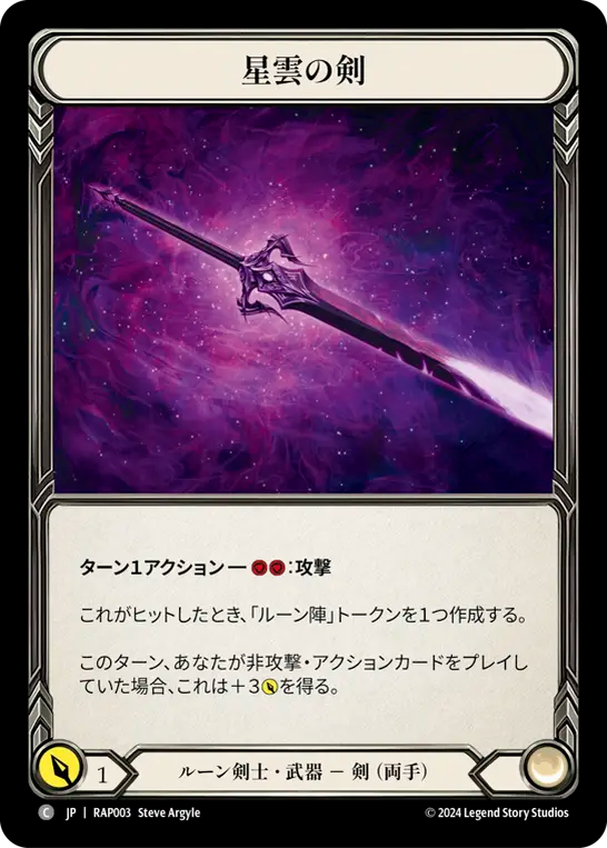 星雲の剣 RAP003 C [RAP/standard]